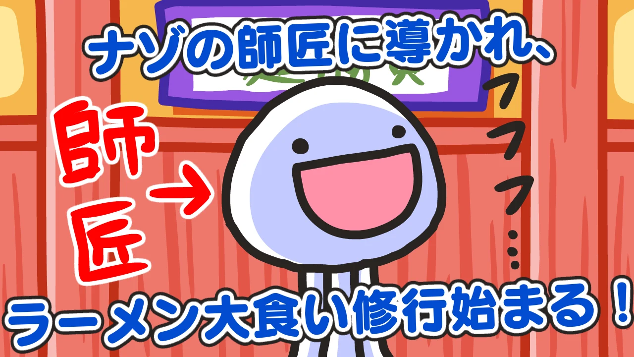 ふにゃ麺道場Nayuta! screenshot